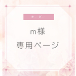 【m様専用ページ】