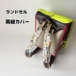 ランドセル肩カバー　スナップボタンで取り外し簡単　広範囲カバー　ふわふわクッション【送料無料】