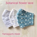 💠ボタニカルレース刺繍のマスク(裏地選択)／紐調整タブ付／ワイヤー選択／3カラー・3サイズ／セレモニーにも、普段使いも🤲
