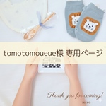 tomotomoueue様専用ページ^ ^