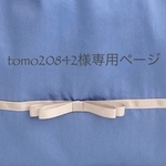 tomo20842様専用ページ