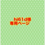 hi61d様　専用ページです