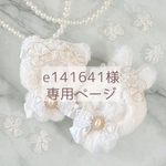 e141641様 専用ページ