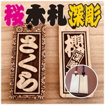 木玉付★木札 喧嘩札 千社札 深彫り ～桜～迫力の深彫り5mm厚！★お祭り用品★★サイズ 60mm×25mm×5mm