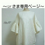 ～Nさま専用ページ～ 