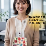 ⑱【受注作成】(再販)オフィスで大人気!!可愛い☆IDカードホルダー 名札入れ パスケース
