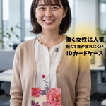 ②【受注作成】(再*********販)オフィスで大人気!!可愛い☆IDカードホルダー 名札入れ パスケース