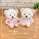 小サイズ　ベビー服を可愛いクマさんに【リメイクテディベア】