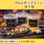 本物の食べられる手作りポップコーン　送料無料「ポップコーン専門店 おすすめ食べ比べ3個セット」①キャラメルタキシード②レインボー③バターしょうゆ　 お菓子　スイーツ　母の日　父の日　プレゼント　ギフト