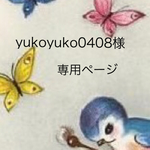 yukoyuko0408様専用ページ