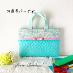 【21×30×3】花柄とレースとリボンのお道具バッグ　キルティング［花柄ミント＆無地ミント］入学　お道具袋　お出かけバッグ