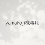 専用ページ  ／  yamakoji様