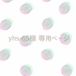 yhs-65様専用ページ