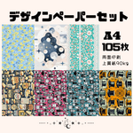 【3月新作・B品有】お得なセット商品！　A4 デザインぺーパー 105枚セット　Vol.9