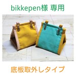 bikkepen様専用 夏冬用帆布のバードテント