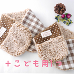 maky9129様オーダー品☆親子3人でお揃い♪ネックウォーマーセット ブラウン