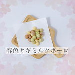 春色やぎみるくぼーろ