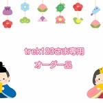 trek123さま専用オーダー品