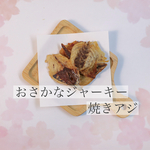 焼きアジジャーキー