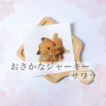 おさかなジャーキー　さわら