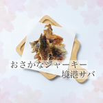 おさかなジャーキー　境港サバ