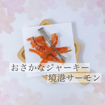 おさかなジャーキー　サーモン
