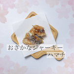 おさかなジャーキー（はまち）