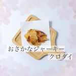 おさかなジャーキー（くろだい）