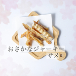 おさかなジャーキー（サメ）