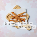おさかなジャーキー（コショウダイ）