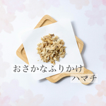 おさかなふりかけ　はまち