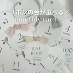 【リボンの色が選べる】マンスリーカード 月齢カード 命名書 手形足形 月齢フォト ニューボーンフォト