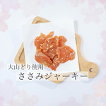 ささみジャーキー