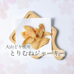 鶏むねジャーキー