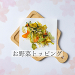 季節のお野菜トッピング