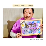 【お祝い用】A4 額付 お名前ポエム 