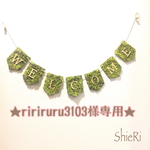 ★ririruru3103様専用オーダーページ★