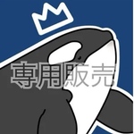 谷町愛様 専用