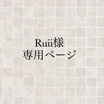 Ruii様専用ページ
