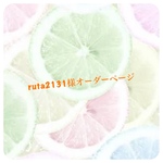 ❥❥ruta2131様オーダーページ❥❥