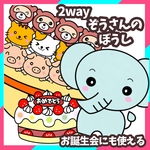2way ぞうさんのぼうし　誕生会にも使える　未カット　パネルシアター
