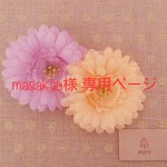 masakan 様 専用ページ