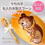 【シェットランドシープドッグ】名入れ 木製スプーン 犬 名前入り うちの子グッズ プレゼント 誕生日ギフト 犬友ギフト ペットグッズ オフ会 記念日 お揃いギフト プチギフト シェルティラッピング無料