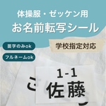 手書きよりキレイ◎ 体操服・ゼッケン用 お名前転写シール｜にじまない・洗濯OK