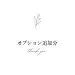 オプション追加分(+100円) ⚘*.