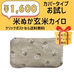 カバータイプ！お試し米ぬか玄米カイロ