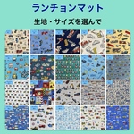 ランチョンマット　はたらく車　乗り物　サイズオーダー　ご希望の生地・サイズでお作りします