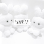 《koyuki87さま》専用ページ