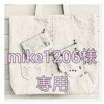mike1206様専用