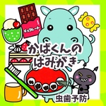 虫歯予防　カバくんのはみがき　歯磨き指導　台本付き未カット　パネルシアター